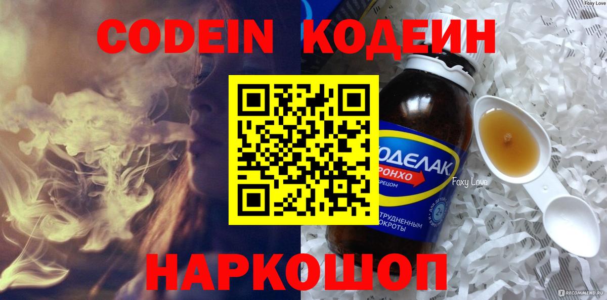 Codein напиток Lean (лин) Дербент
